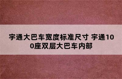 宇通大巴车宽度标准尺寸 宇通100座双层大巴车内部